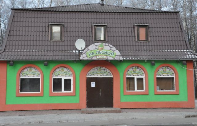 Общественная Баня на Лесн. Лыткарино.