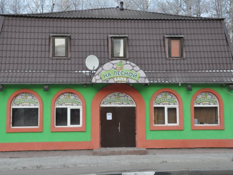 Общественная Баня на Лесн. Лыткарино.