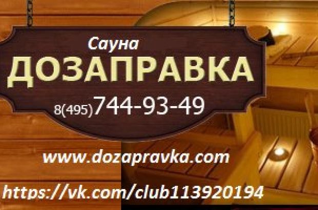 Сауна Дозаправка. Люберцы.