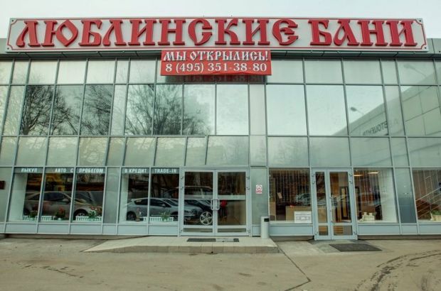 Люблинские бани. Москва.