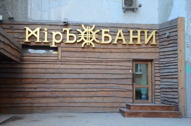 МiрЪ БАНИ. Москва.