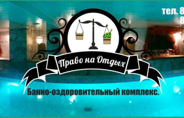Сауна "Право на отдых". Москва.