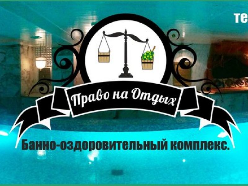 Сауна "Право на отдых". Москва.