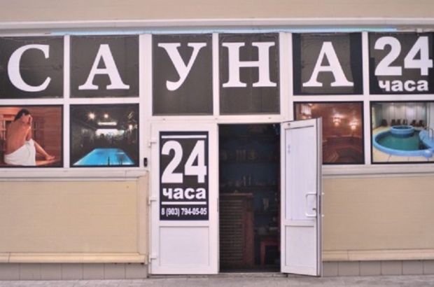 Сауна Сетунь. Москва.
