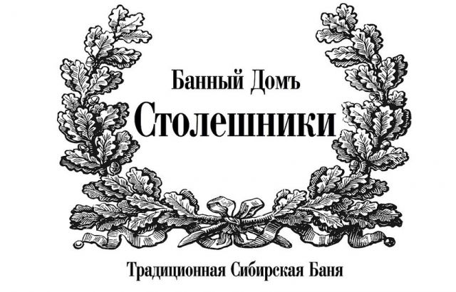 Баннный дом "Столешники". Москва.