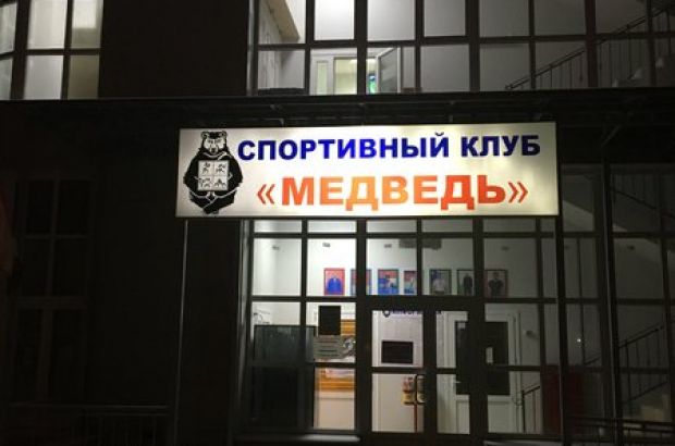 Сауна Медведь. Щелково.